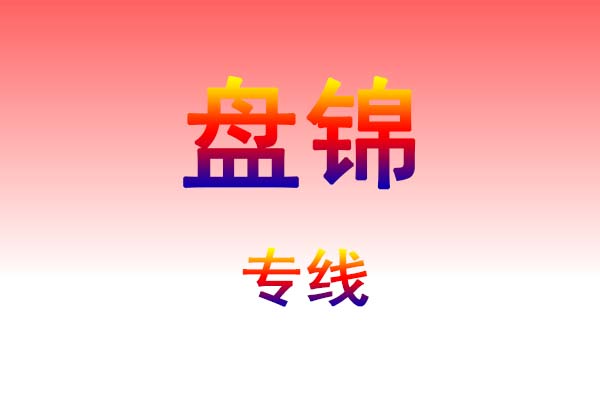 孝感到盘锦货运专线