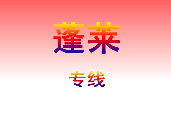 郑州到蓬莱货运专线