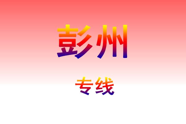 黄冈到彭州货运专线