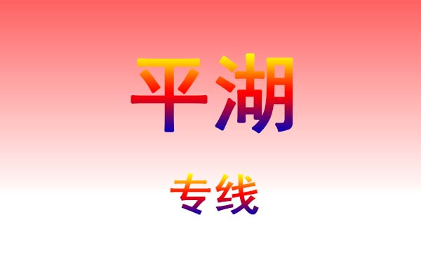 成都到平湖货运专线
