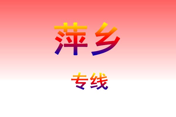 黄冈到萍乡货运专线
