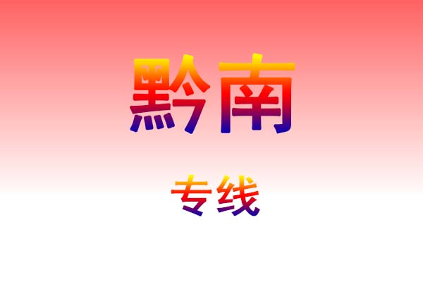 昆明到黔南货运专线