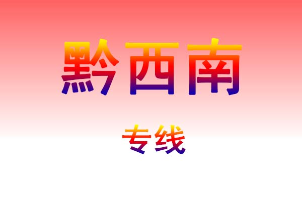 长沙到黔西南货运专线