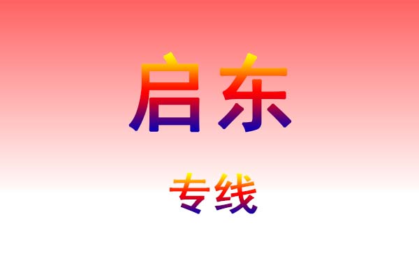 太原到启东货运专线