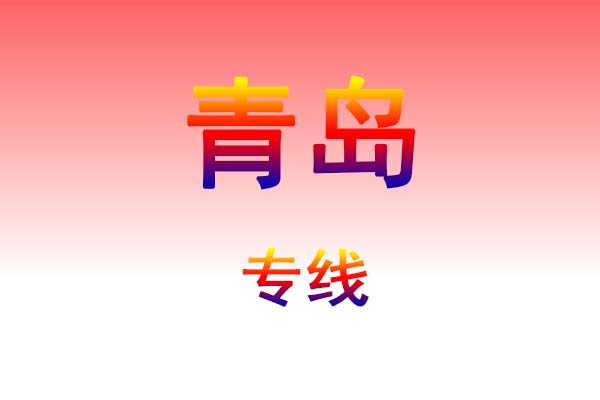 孝感到青岛货运专线