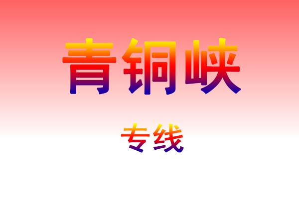 郑州到青铜峡货运专线