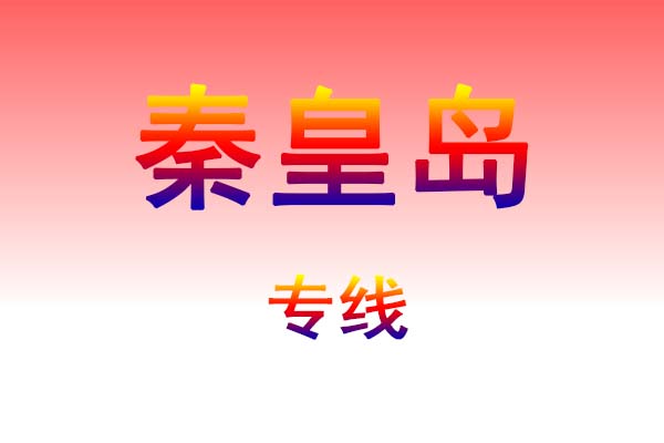 昆明到秦皇岛货运专线