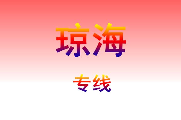 昆明到琼海货运专线