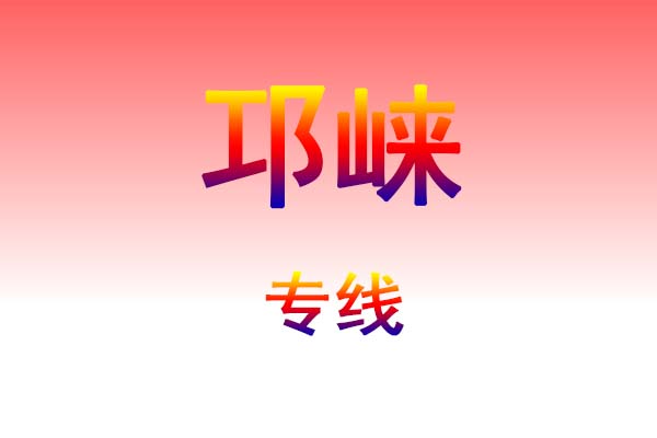 贵阳到邛崃货运专线
