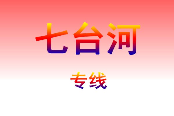 长沙到七台河货运专线