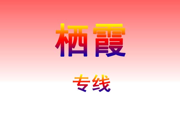 沈阳到栖霞货运专线