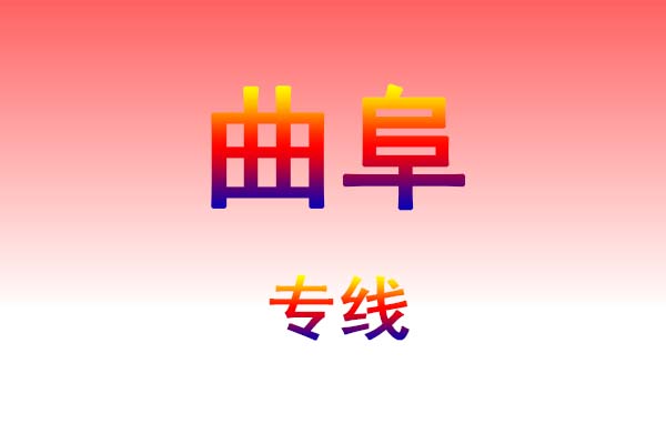 大连到曲阜货运专线