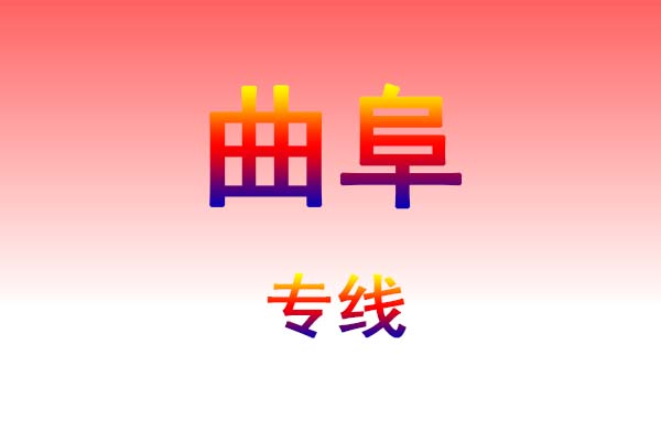 兰州到曲阜货运专线