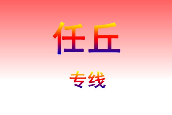 兰州到任丘货运专线