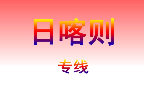 石家庄到日喀则货运专线