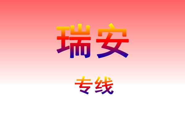 咸宁到瑞安货运专线