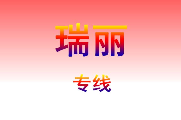 仙桃到瑞丽货运专线