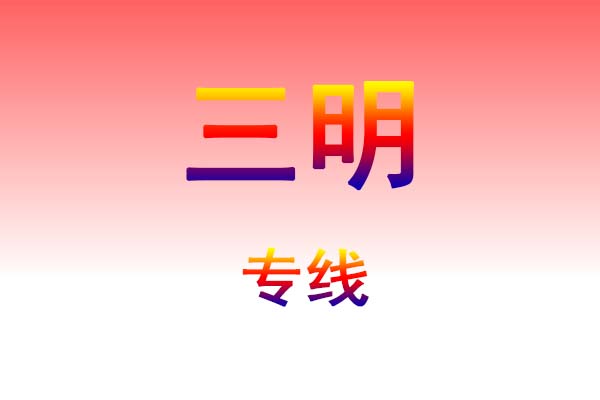 黄石到三明货运专线