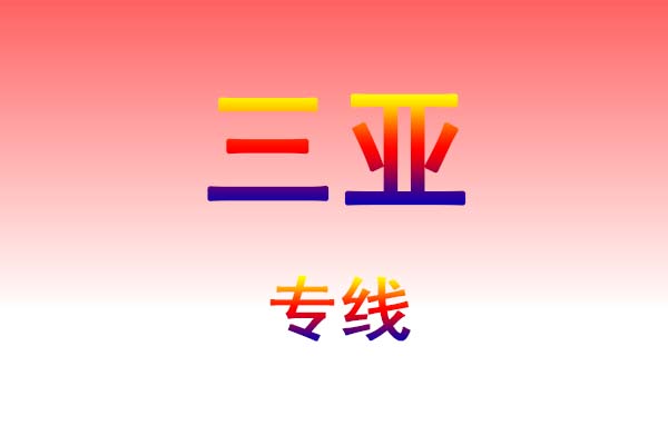 肇庆到三亚货运专线
