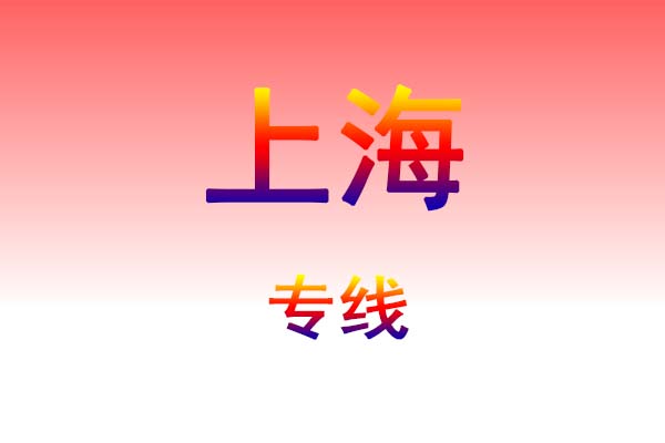 大连到上海货运专线