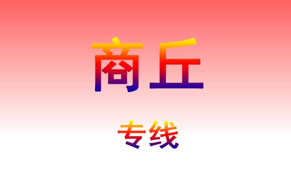 咸宁到商丘货运专线