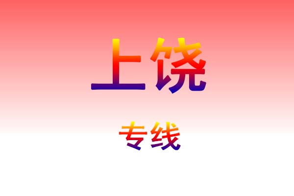 孝感到上饶货运专线