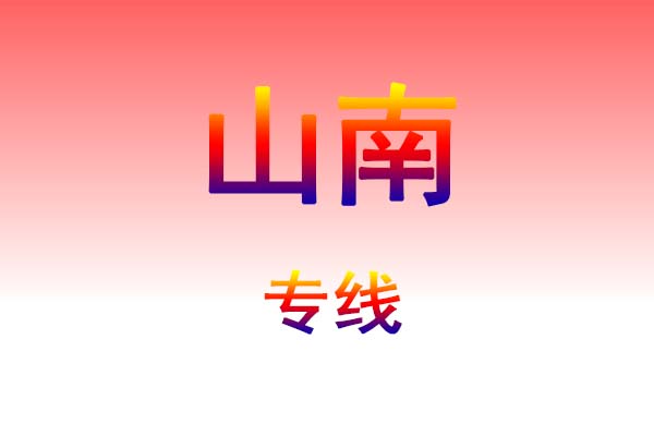 武汉到山南货运专线