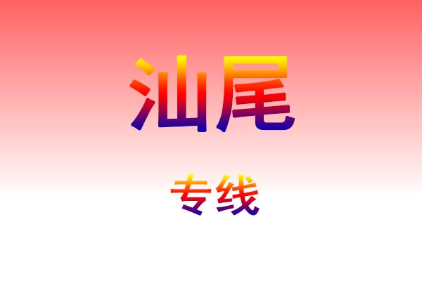 昆明到汕尾货运专线