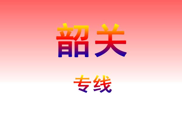 昆明到韶关货运专线