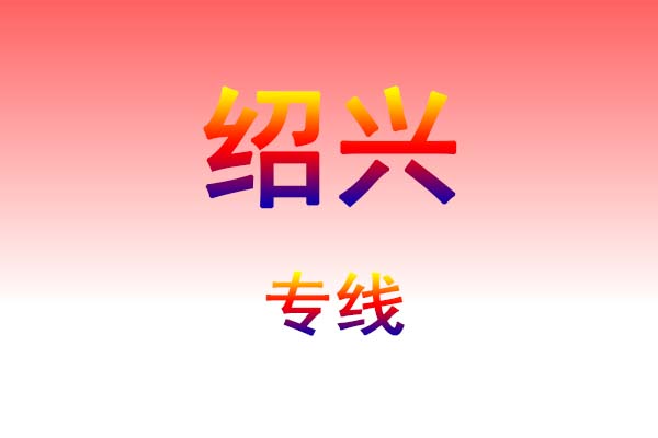 邯郸到绍兴货运专线