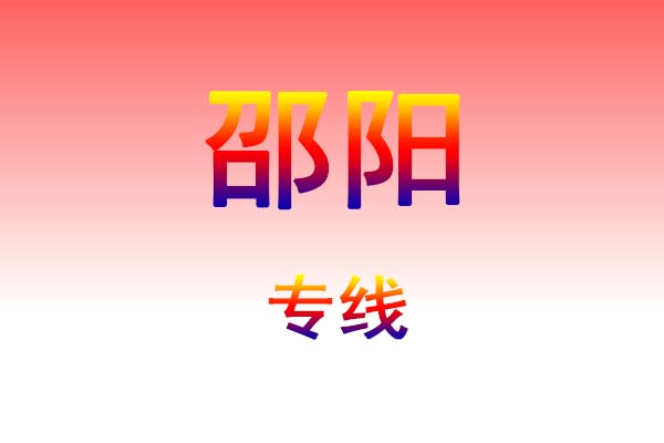 南昌到邵阳货运专线