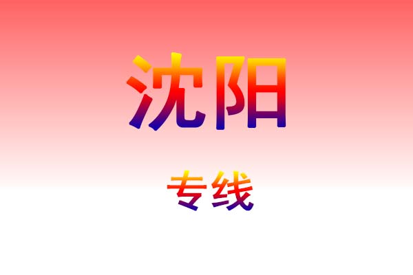昆明到沈阳货运专线