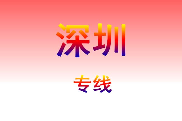 黄石到深圳货运专线