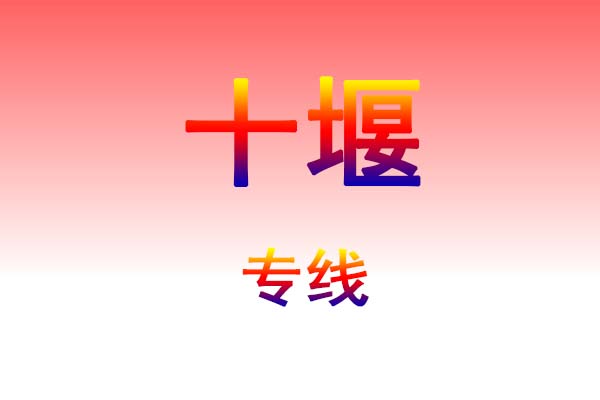 南昌到十堰货运专线