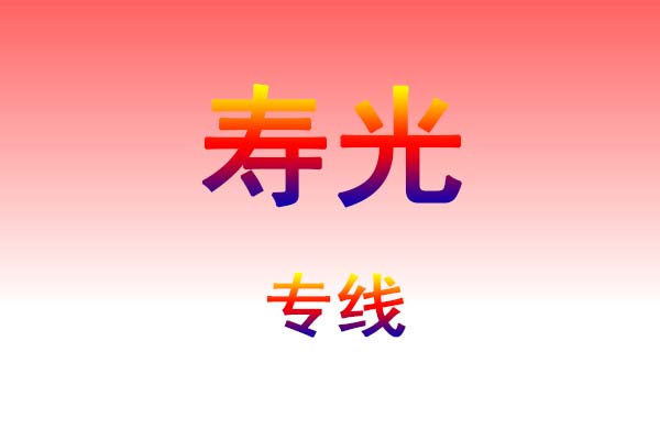 成都到寿光货运专线