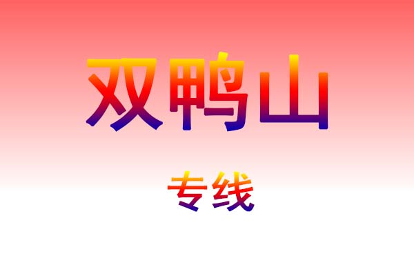 黄石到双鸭山货运专线