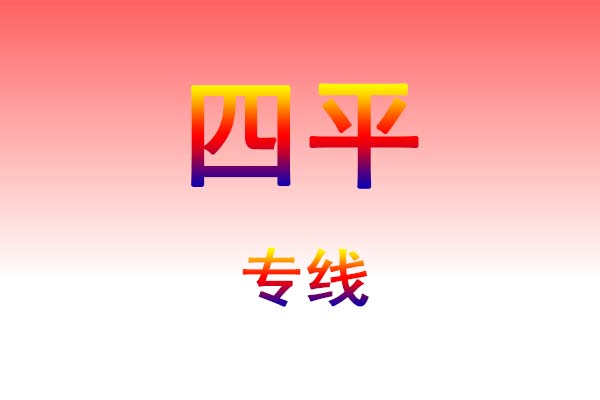西安到四平货运专线
