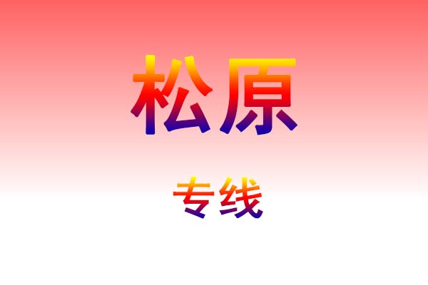 沈阳到松原货运专线