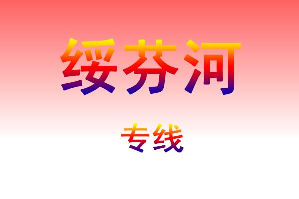 武汉到绥芬河货运专线