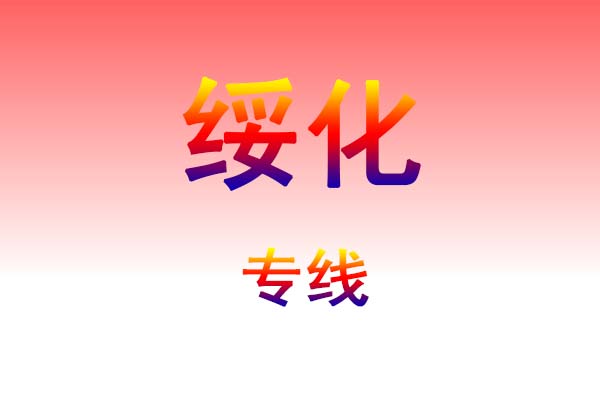 武汉到绥化货运专线