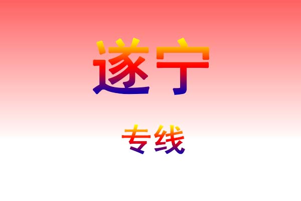 孝感到遂宁货运专线