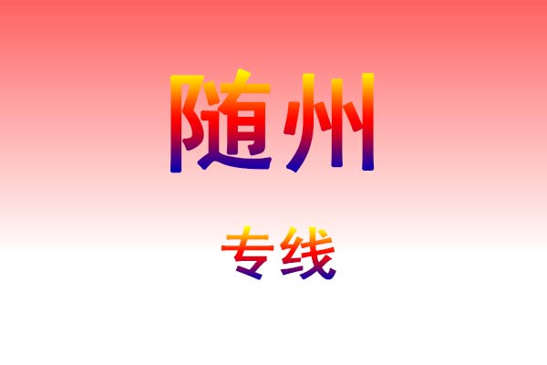 孝感到随州货运专线