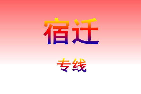 惠州到宿迁货运专线