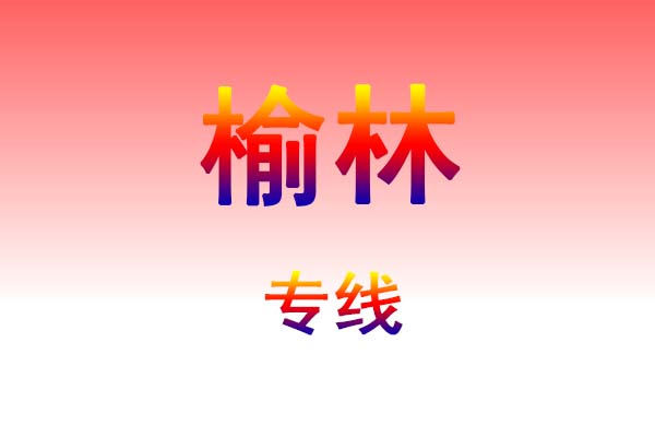 大连到榆林货运专线