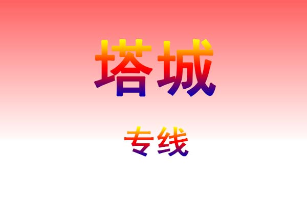 肇庆到塔城货运专线