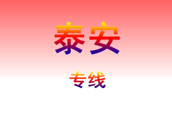 长沙到泰安货运专线