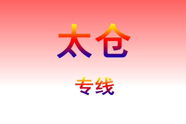黄石到太仓货运专线