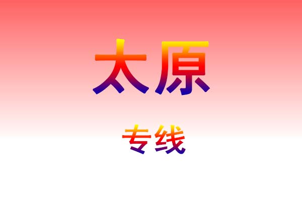 贵阳到太原货运专线