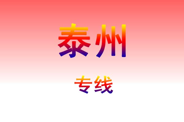 黄冈到泰州货运专线