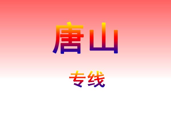 咸宁到唐山货运专线